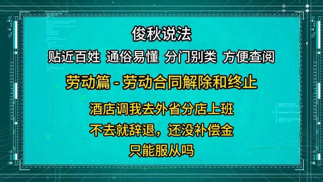 酒店调我去外省分店上班,不去就辞退还没补偿金,只能服从吗