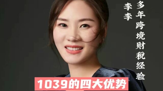 跨境财税 丨 1039的四大优势