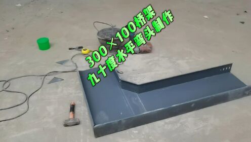 300×100桥架九十度水平弯头画线与制作_高清1080P在线观看平台_腾讯视频