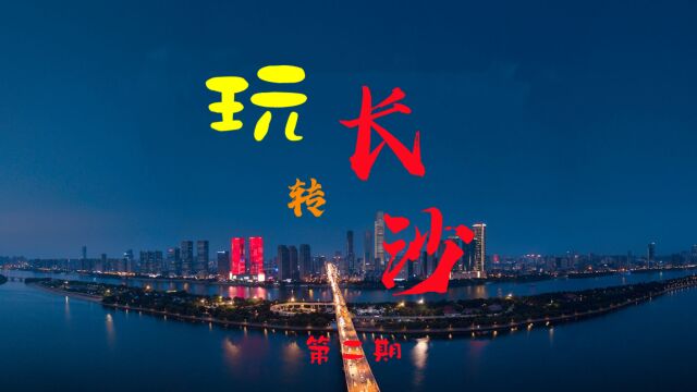 玩转长沙第二期——市外景点篇