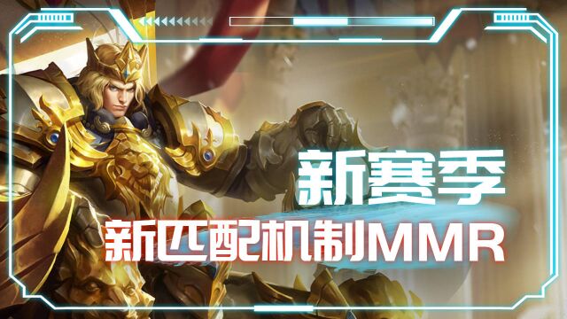 全新赛季带来的匹配机制MMR震撼发布!