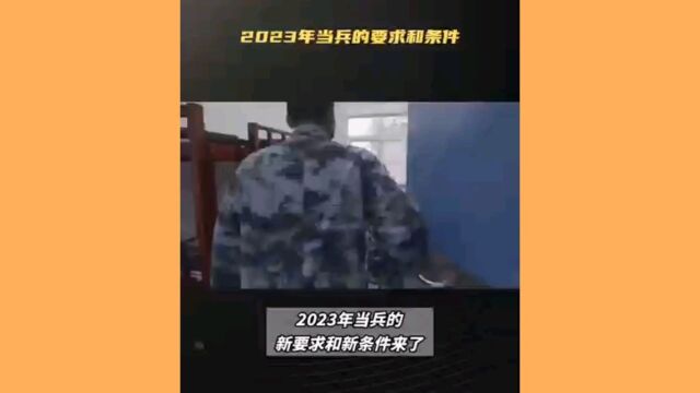 2033当兵标准献身国防,热血青年请看下