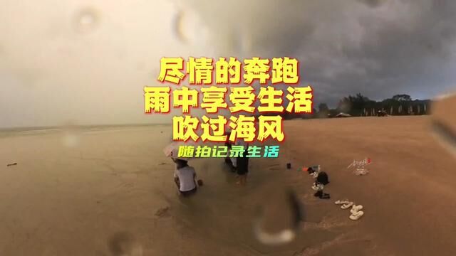 北海涠洲岛本来是赶海的,突然下暴雨了,那就在雨中奔跑吧,重温儿童的乐趣…… #海边的风 #雨中漫步也是一种享受 #蚂蚁航拍