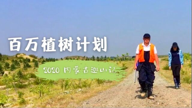 百万植树计划 | 内蒙古巡山记2020