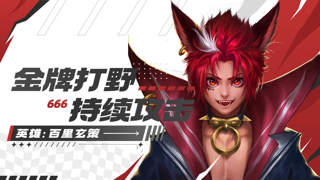 百里玄策跟瑶的悲惨爱情,为爱冲锋拿下双杀