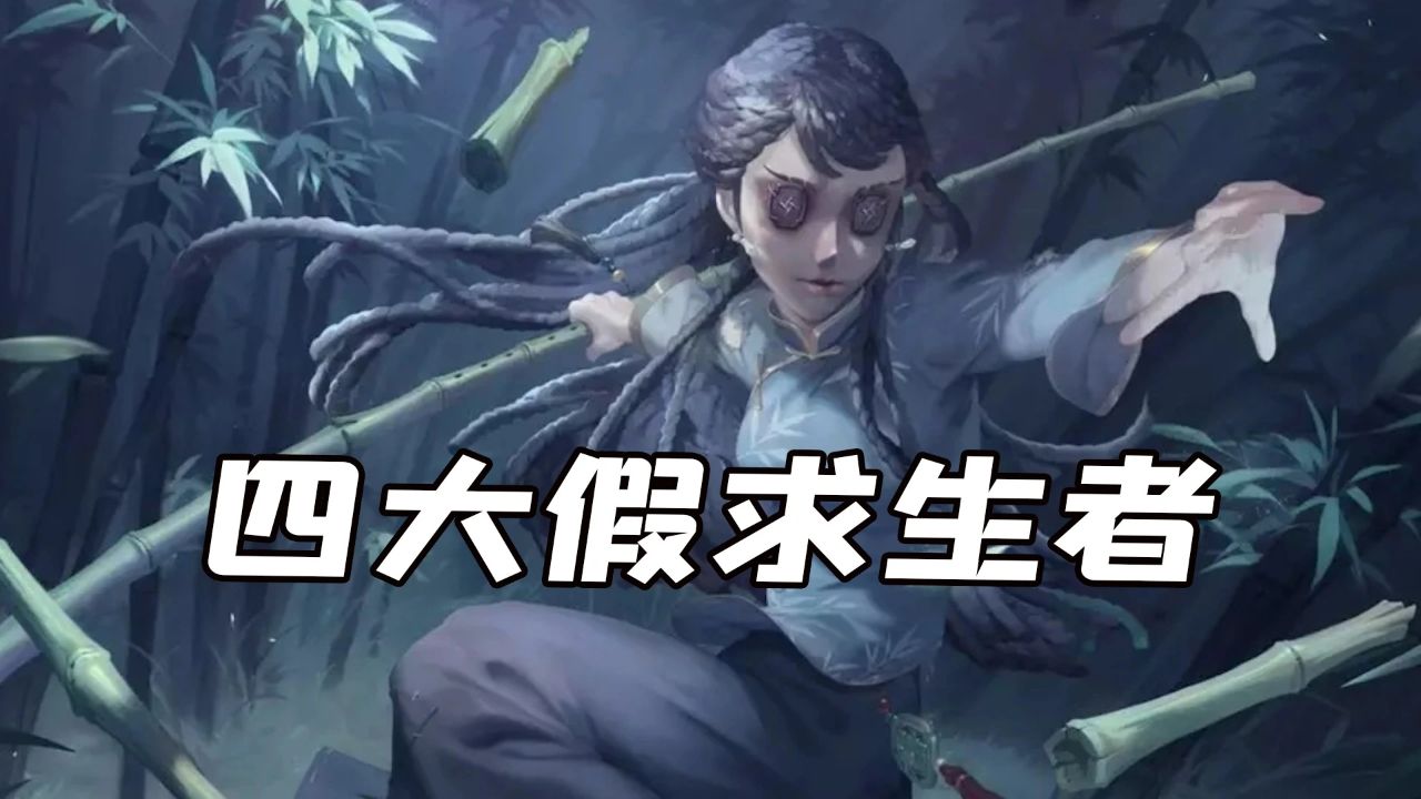 第五人格：四大假求生者，明明可以暴打屠夫