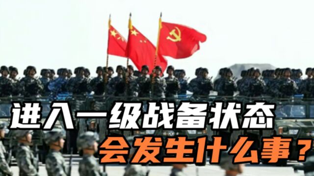 我国进入一级战备状态会发生什么?