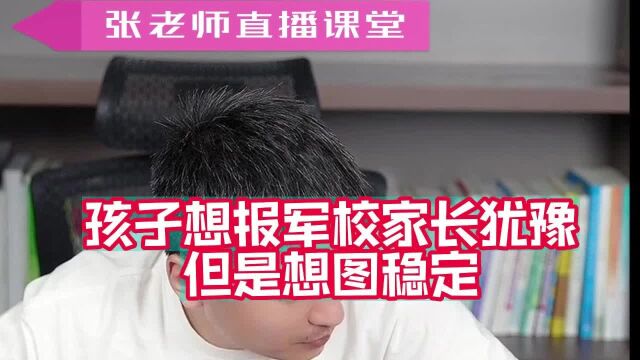 孩子想报军校家长犹豫但是想图稳定