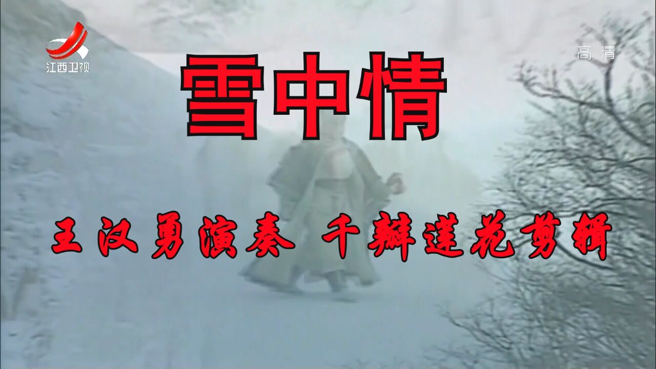 雪山飞狐 1991年电视剧 1,雪中情 #葫芦丝#怀旧影视经典_高清1080p