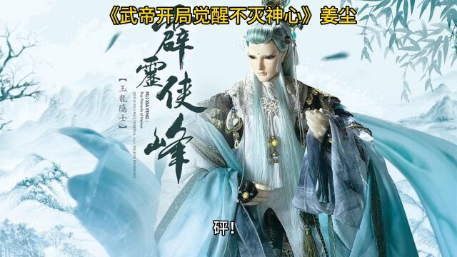 《武帝开局觉醒不灭神心》◇姜尘小说全文免费阅读【完整版】