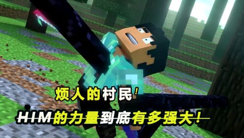 烦人的村民-HIM的力量到底有多强大？_高清