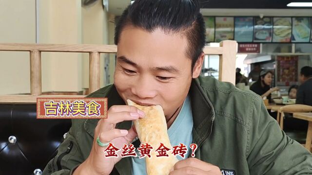 吉林美食“金丝黄金砖?”酥酥绵绵一口脆,这味道独特让人无法形容