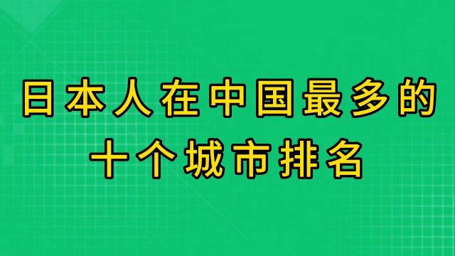 日本人在中国最多的十个城市排名