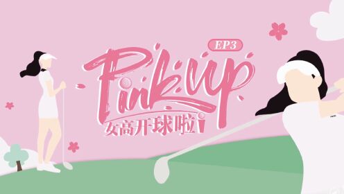 Pinkup女高开球啦-2023HONMA·樱花高尔夫女子巡回赛-北京站