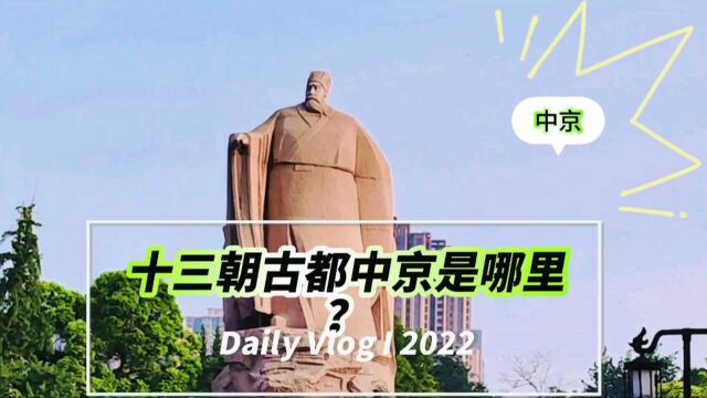 十三朝古都中京是哪里?