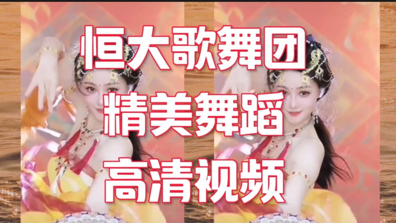 恒大歌舞团精美舞蹈高清视频_高清