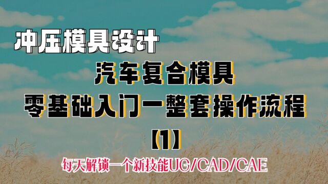 【1】复合模具结构设计,UG汽车模具设计零基础学习案例