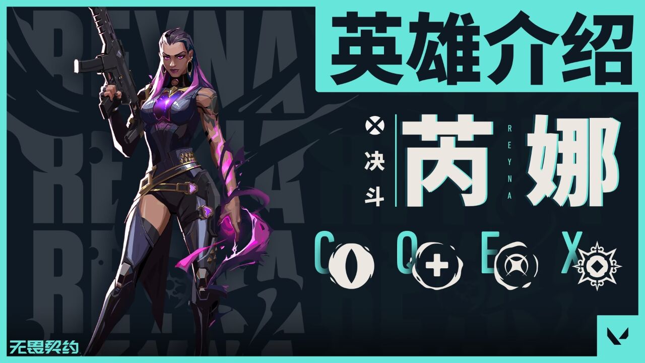 【无畏契约】英雄介绍——芮娜_高清1080P在线观看平台_腾讯视频