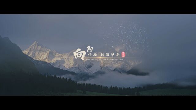 诗电影丨向阳:新疆印象