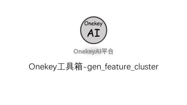 Onekey工具箱OKTgenfeaturecluster,可以对任意特征进行聚类分析以及可视化.