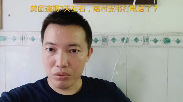 粉丝的美团逾期7天左右,给村支书打电话了,怎么办?