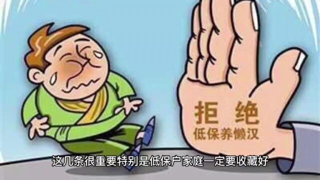 新的低保政策这几种情况可能被取消低保