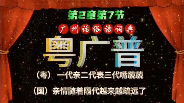 粤语文化(粤) 一代亲二代表三代嘴藐藐(国)亲情随着隔代越来越疏远了