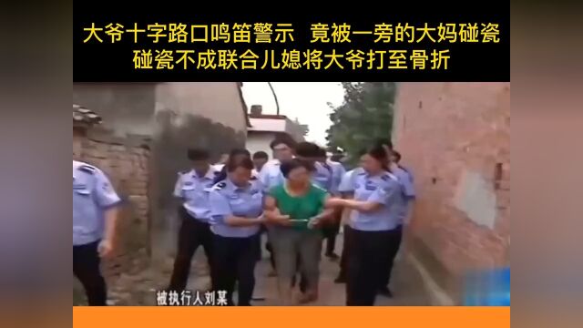 大爷十字路口鸣笛警示竟被一旁的大妈碰瓷碰瓷不成又联合儿媳将大爷打至骨折你们现实中有碰到过这样的事吗