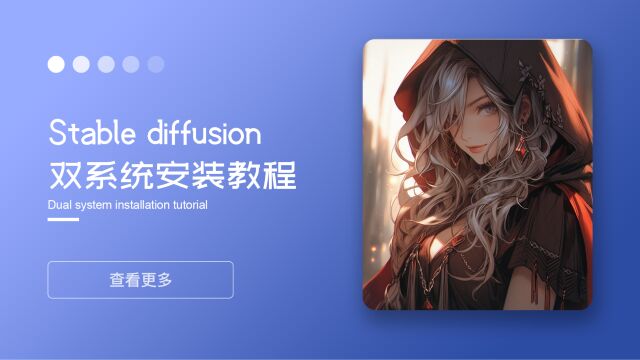 AI 绘画 | Stable Diffusion 最新离线安装包,支持 WIN/MAC!!!