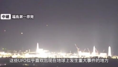 福岛核电站事故后，疑似UFO到现场查看灾情