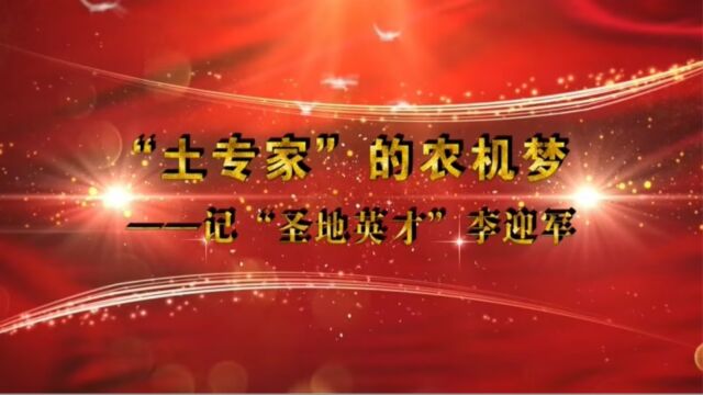 3中共志丹县委组织部《黄土地上的农机专家》助推“高质量发展”