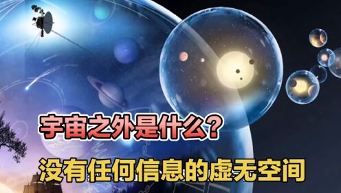 宇宙之外是什么?超脱宇宙后能看到什么?什么是虚无空间_高清1080P在线观看平台_腾讯视频