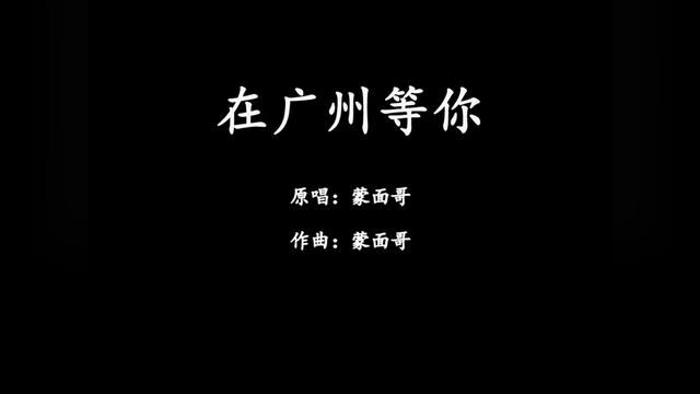 #在广州等你 其实等唔系问题,等几耐都唔系问题,等唔等到先系一个问题.#粤语歌