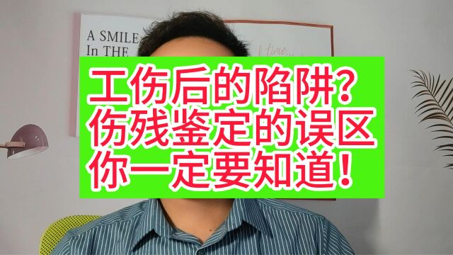 工伤后的陷阱?伤残鉴定的误区你一定要知道!