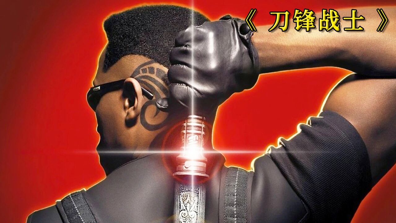 男人都爱看的《刀锋战士》：一把银质长刀，只为消灭所有吸血鬼_高清1080P在线观看平台_腾讯视频