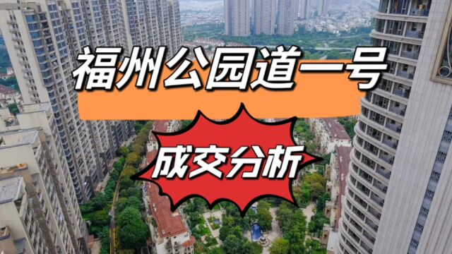 名噪一时的公园道一号,连续下跌6年,成交价格直线下滑