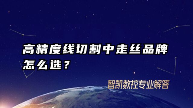 高精度线切割中走丝品牌怎么选?