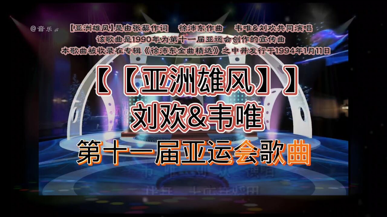 90年亚运会宣传曲【亚洲雄风】再次聆听依然那么豪迈大气!
