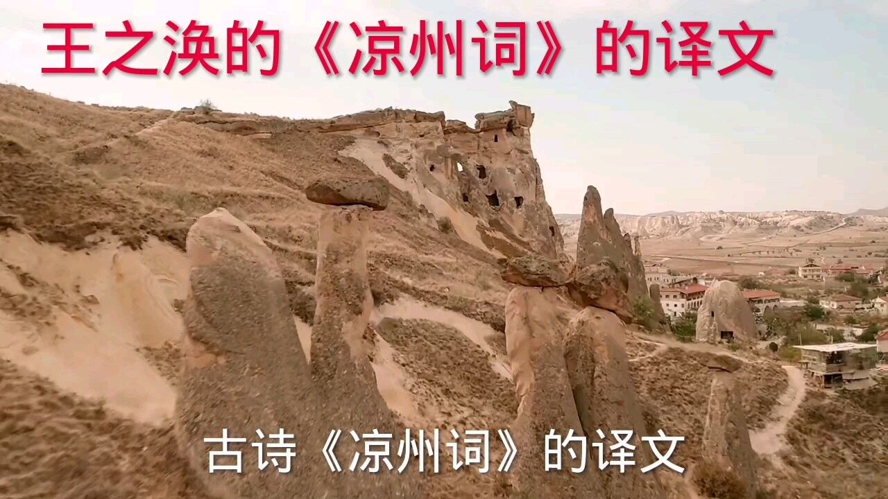 王之涣的《凉州词》的译文_腾讯视频