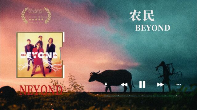 【HiRes无损音质】BEYOND《农民》无损音质经典歌曲完整版