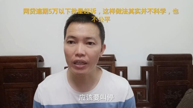 网贷逾期5万以下批量起诉,这样做法其实并不科学,也不公平