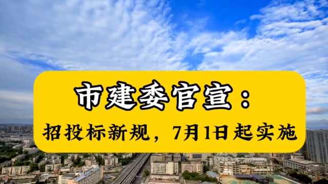 市建委官宣:招投标新规,7月1日起实施