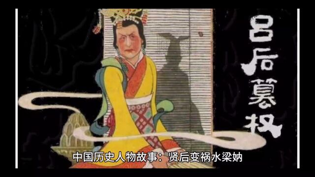 中国历史人物故事:贤后变祸水梁妠