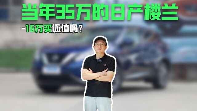 16万买当年35万的日产楼兰,还值吗?