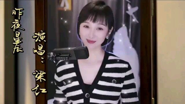 梁红演唱经典老歌《昨夜星辰》,嗓音纯净甜美,经典好听