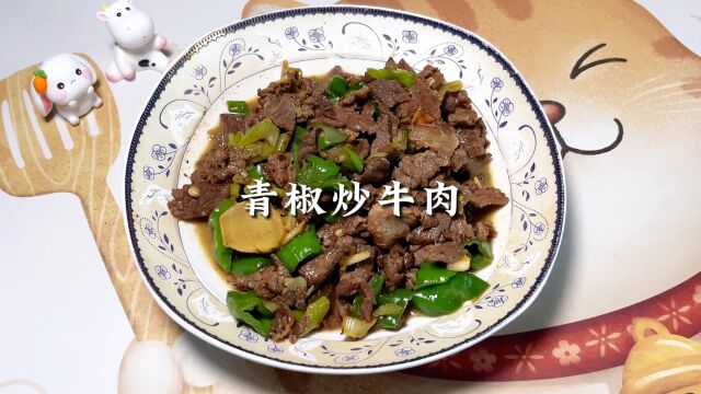 青椒炒牛肉