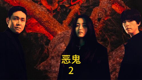 《恶鬼》第2集：金泰梨、吴政世主演，2023年最火悬疑韩剧