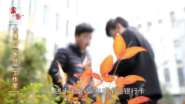 荒唐的“跑分”工作室