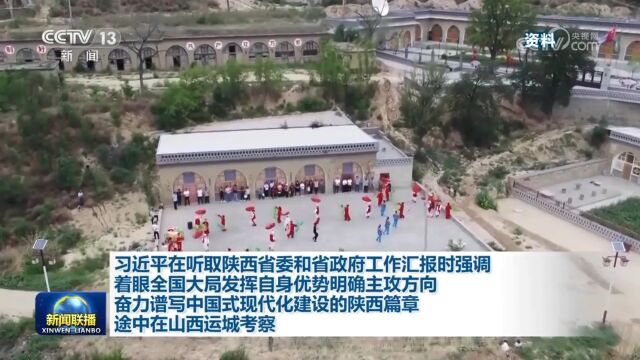 习近平在陕西考察(5月17日)