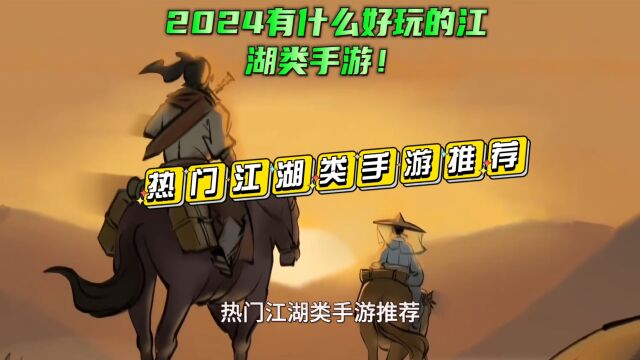 热门江湖类手游推荐 2024有什么好玩的江湖类手游!